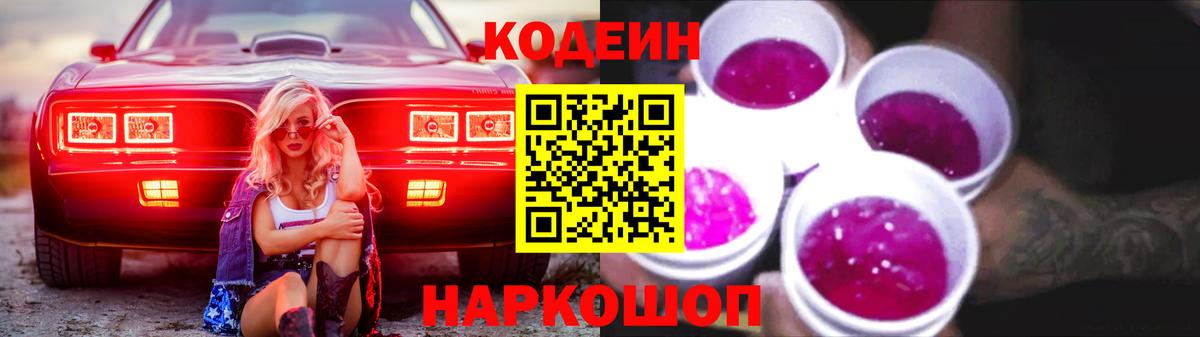 что такое   Кодеиновый сироп Lean Purple Drank  Вход с VPN  Благовещенск  Кодеин Purple Drank 