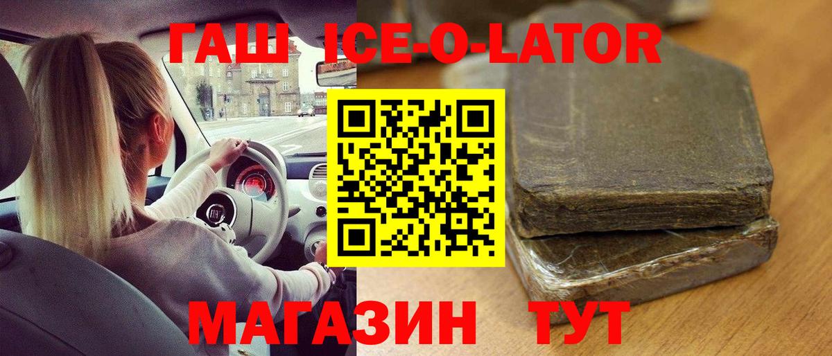 ГАШИШ Ice-O-Lator Благовещенск